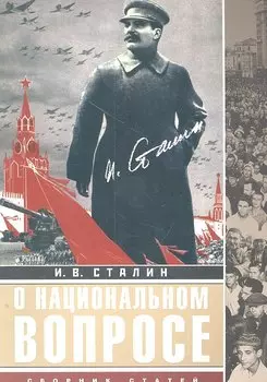 О национальном вопросе: сборник статей