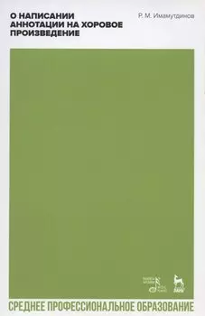 О написании аннотации на хоровое произведение. Учебно-методическое пособие для СПО