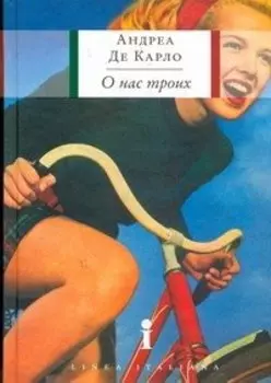 О нас троих : роман