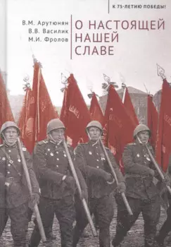 О настоящей нашей славе