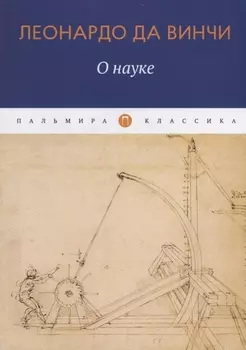 О Науке