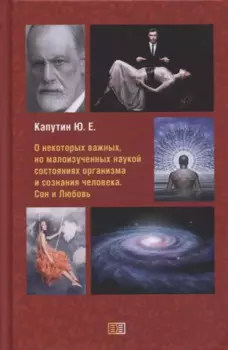 О некоторых важных, но малоизученных наукой состояниях организма и сознания человека. Сон и Любовь