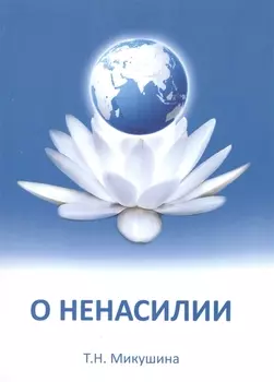 Учение о ненасилии