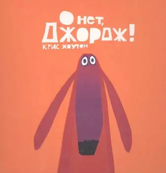 О нет, Джордж!: сказка, проза