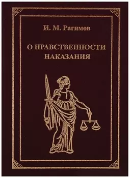 О нравственности наказания