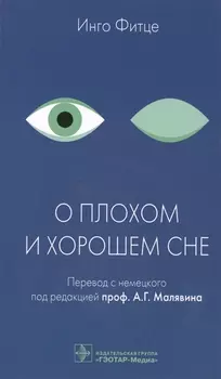 О плохом и хорошем сне.