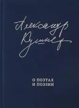 О поэтах и поэзии