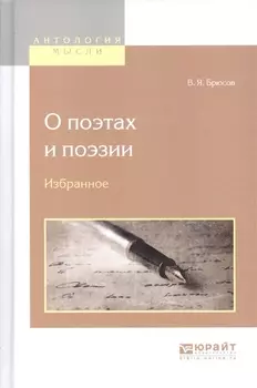 О поэтах и поэзии. Избранное