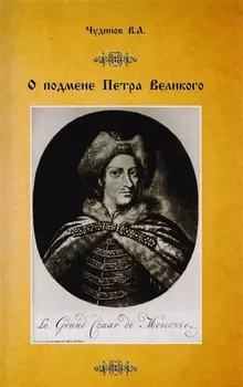 О подмене Петра Великого (м) Чудинов