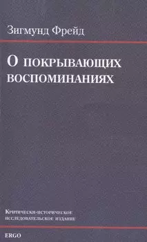 О покрывающих воспоминаниях