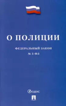 О полиции. Федеральный закон № 3-ФЗ