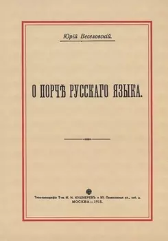 О порче Русского языка