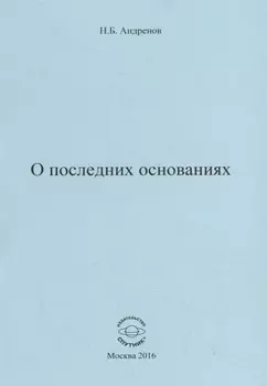 О последних основаниях