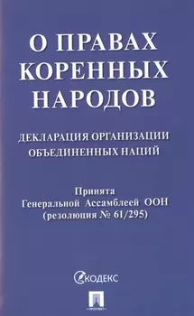 О правах коренных народов. Декларация Организации Объединенных Наций. Принята Генеральной Ассамблеей ООН (резолюция № 61/295)