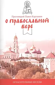 О православной вере. Огласительные беседы.