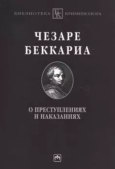 О преступлениях и наказаниях: Пер. с ит.