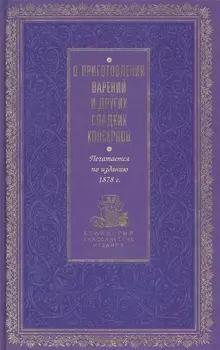 О приготовлении варений и других сладких консервов
