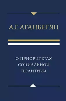 О приоритетах социальной политики