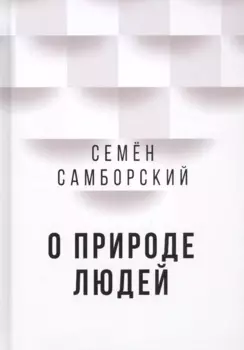 О природе людей
