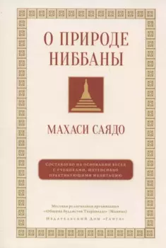 О природе ниббаны