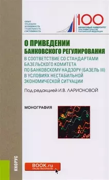 О приведении банковского регулирования в соответствие со стандартами базельского комитета по банковскому надзору Базель III в условиях нестабильной экономической ситуации