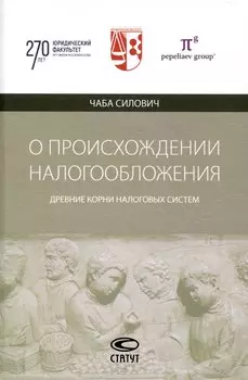 О происхождении налогообложения: древние корни налоговых систем.