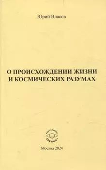 О происхождении жизни и космических разумах
