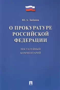 Комментарий к ФЗ «О прокуратуре РФ» (постатейный).