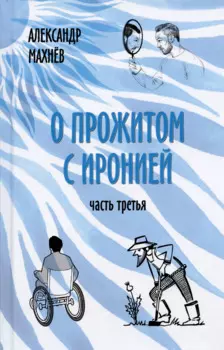О прожитом с иронией. Часть третья