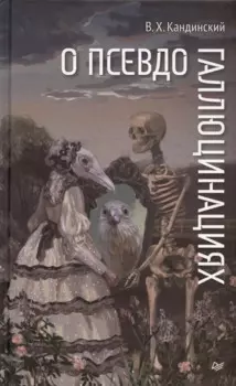 О псевдогаллюцинациях