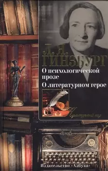 О психологической прозе О литературном герое