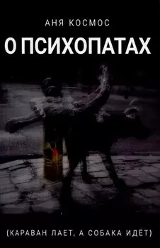 О психопатах (караван лает, а собака идёт)