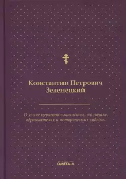 О языке церковно-славянском, его начале, образователях и исторических судьбах