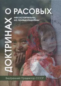 О расовых доктринах: несостоятельны, но правдоподобны