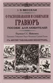 О распозновании и собирании гравюр Пособие для любителей