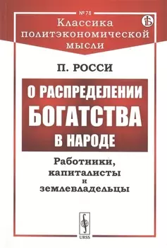 О распределении богатства в народе Работники капиталисты и землевладельцы