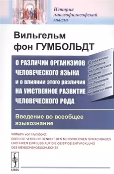 О различии организмов человеческого языка и о влиянии этого различия на умственное развитие человеческого рода Введение во всеобщее языкознание