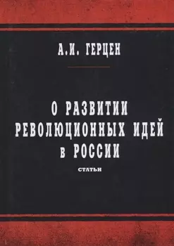 О развитии революционных идей в России