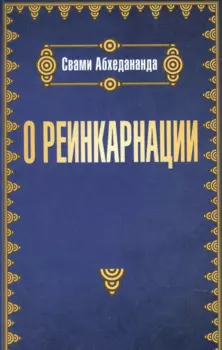 О реинкарнации