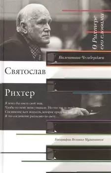 О Рихтере его словами