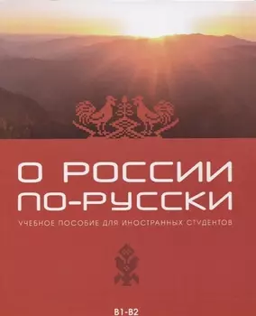 О России по-русски. Учебное пособие для иностранных студентов