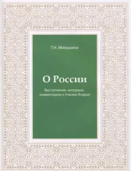 О России. Выступления, интервью, комментарии к Учению Владык