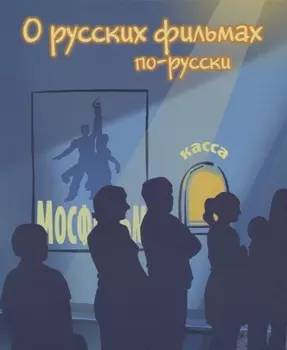 О русских фильмах по-русски