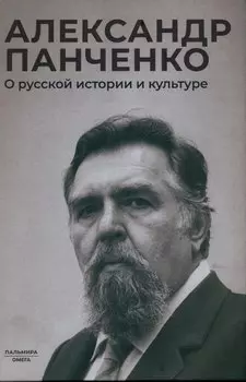 О русской истории и культуре: сборник статей