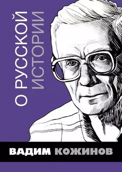 О русской истории. Избранные статьи