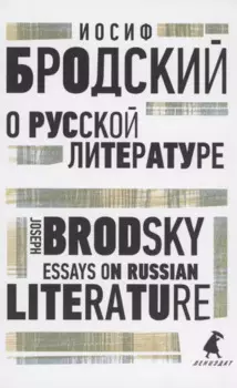 О русской литературе. Essays on Russian Literature. избранные эссе
