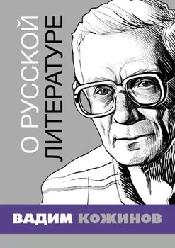 О русской литературе. Избранные статьи