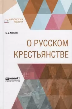 О русском крестьянстве