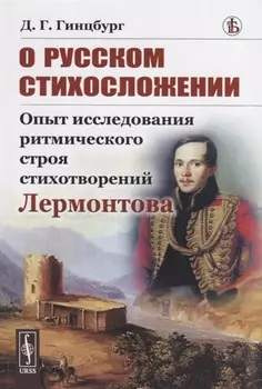 О русском стихосложении Опыт исследования ритмического строя стихотворений Лермонтова