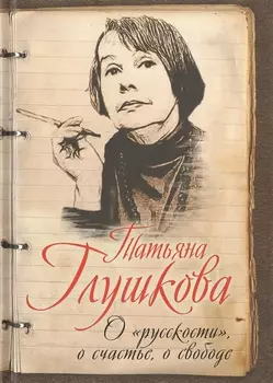 О русскости о счастье о свободе